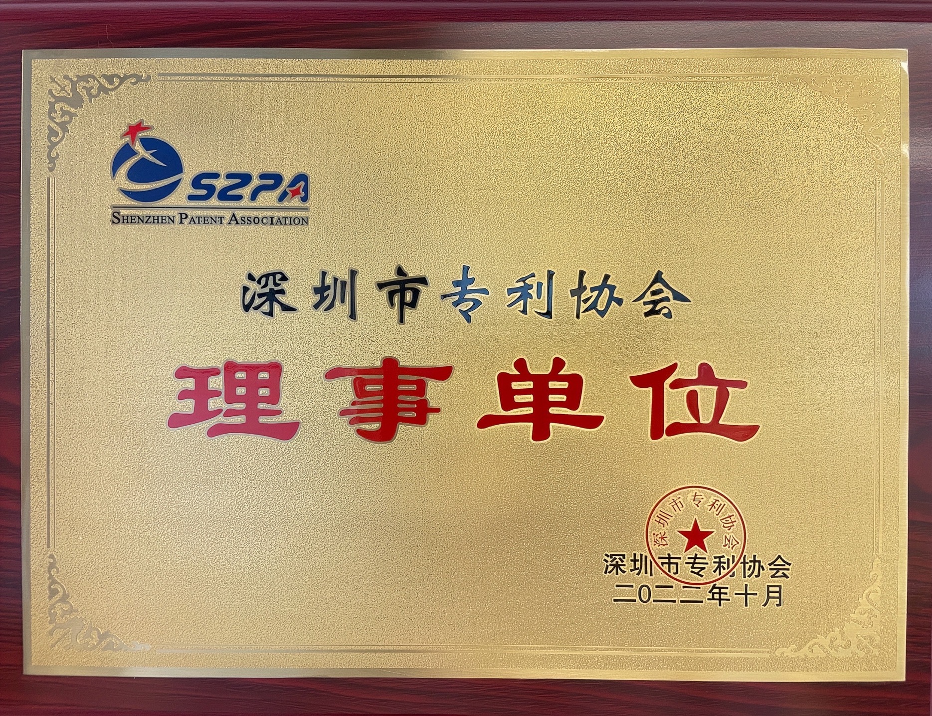 深圳市專利協(xié)會(huì)理事單位