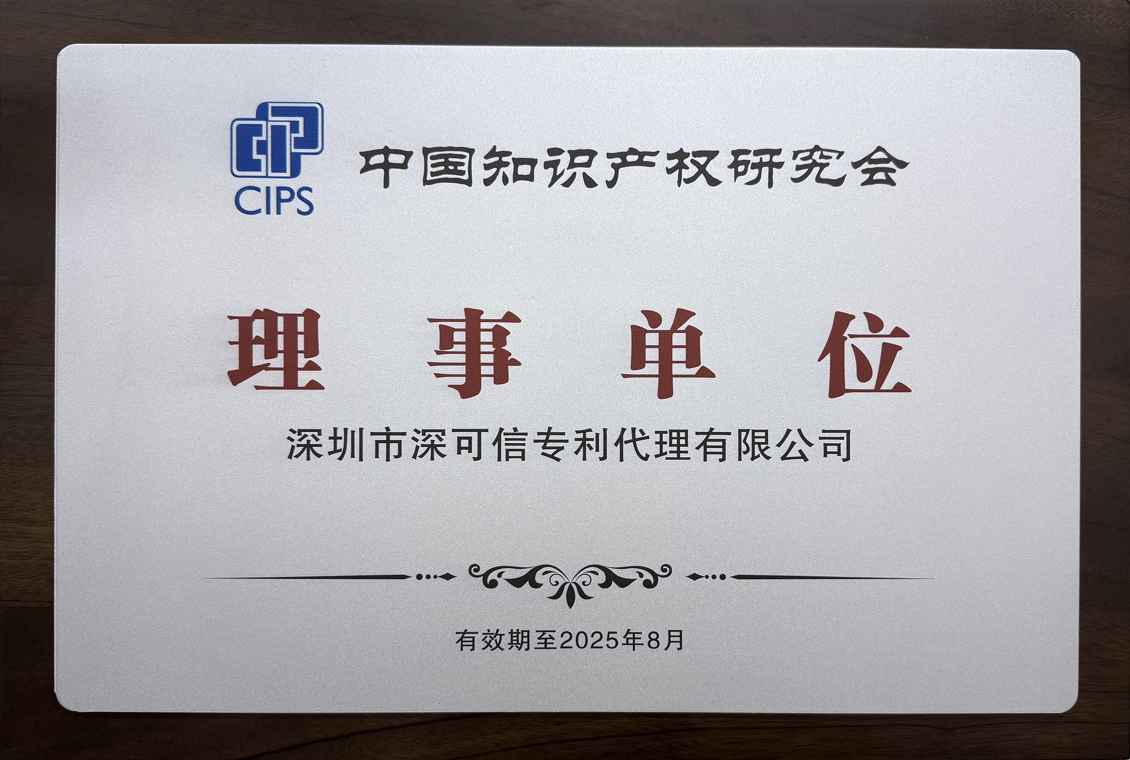 中國(guó)知識(shí)產(chǎn)權(quán)研究會(huì)理事單位